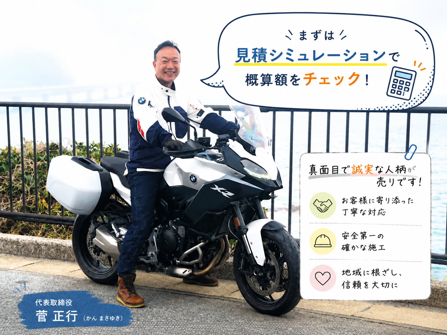 代表 菅 正行からのご案内